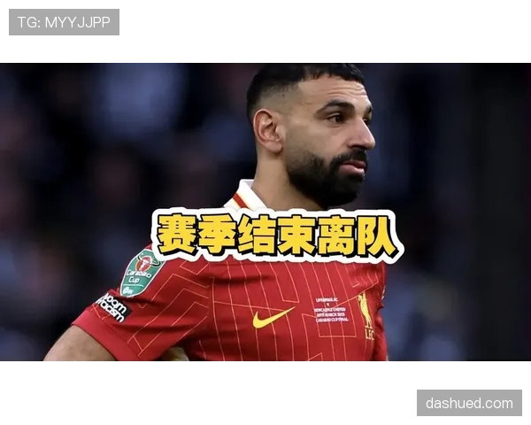 萨拉赫生涯转型解析：从边锋到进攻核心的进阶