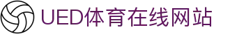 ued体育中国站 - 官网登录入口导航